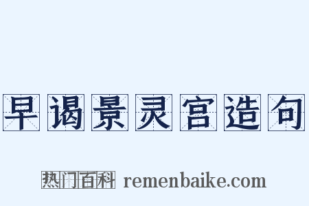 早谒景灵宫造句是什么意思的图片